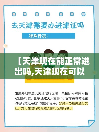 【天津现在能正常进出吗,天津现在可以出入吗?】
