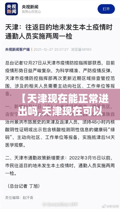【天津现在能正常进出吗,天津现在可以出入吗?】