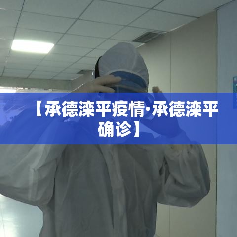 【承德滦平疫情·承德滦平确诊】