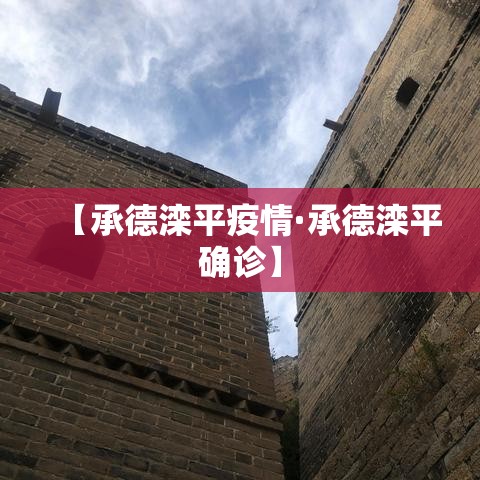 【承德滦平疫情·承德滦平确诊】