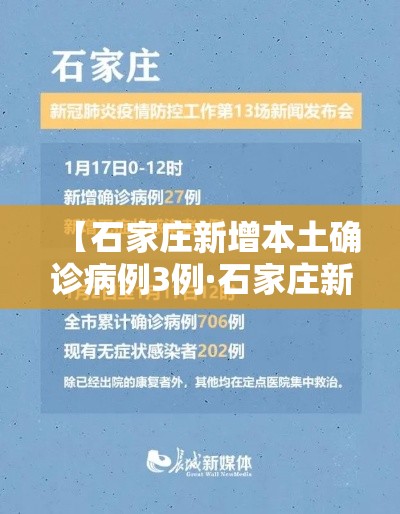 【石家庄新增本土确诊病例3例·石家庄新增本土确诊病例3例详情】