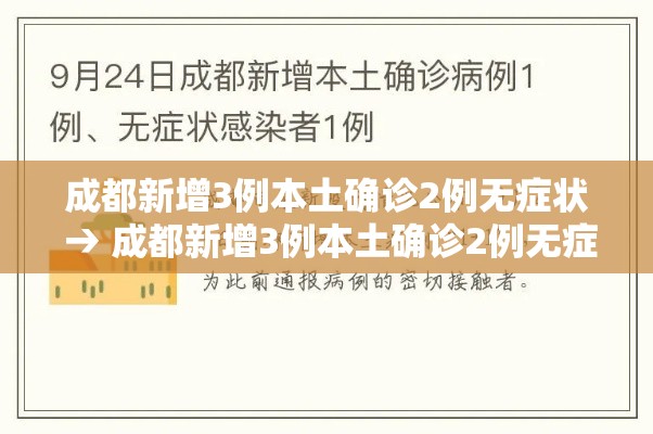 成都新增3例本土确诊2例无症状 → 成都新增3例本土确诊2例无症状病例