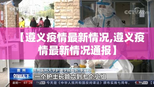 【遵义疫情最新情况,遵义疫情最新情况通报】
