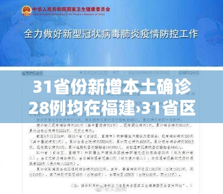 31省份新增本土确诊28例均在福建›31省区市新增本土确诊43例 在福建 31省份新增本土确诊28例均在福建›31省区市新增本土确诊43例 在福建