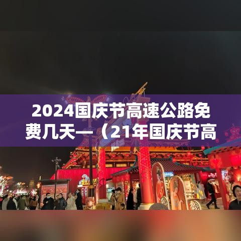 2024国庆节高速公路免费几天—（21年国庆节高速什么时候开始免费）