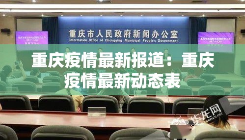 重庆疫情最新报道：重庆疫情最新动态表