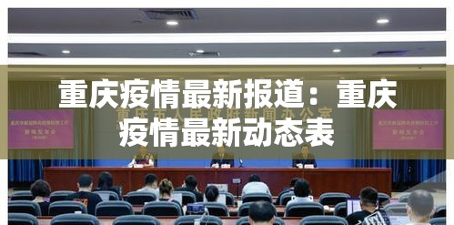 重庆疫情最新报道：重庆疫情最新动态表