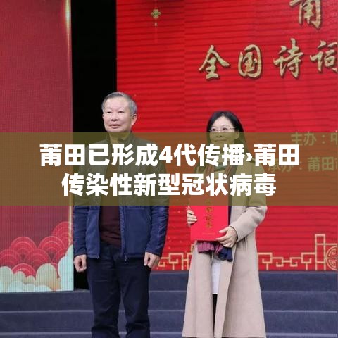 莆田已形成4代传播›莆田传染性新型冠状病毒