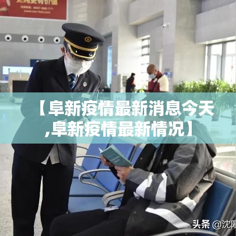 【阜新疫情最新消息今天,阜新疫情最新情况】