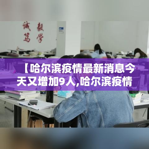 【哈尔滨疫情最新消息今天又增加9人,哈尔滨疫情最新发布】