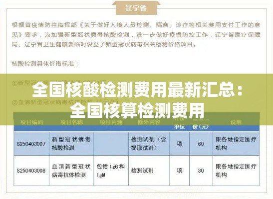 全国核酸检测费用最新汇总：全国核算检测费用