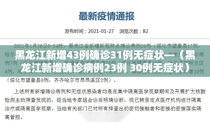 黑龙江新增43例确诊31例无症状—（黑龙江新增确诊病例23例 30例无症状）