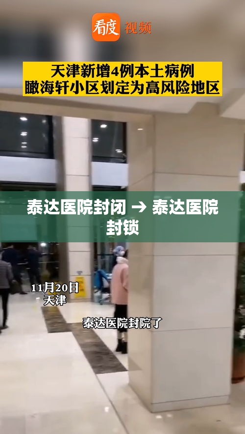 泰达医院封闭 → 泰达医院封锁