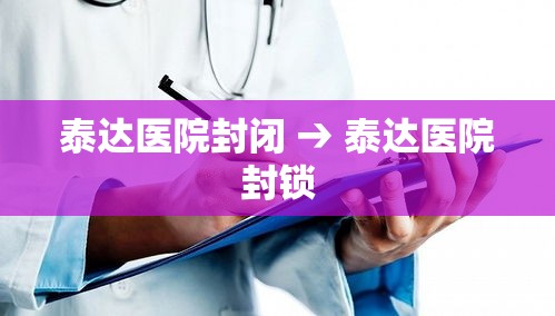 泰达医院封闭 → 泰达医院封锁 泰达医院封闭 → 泰达医院封锁