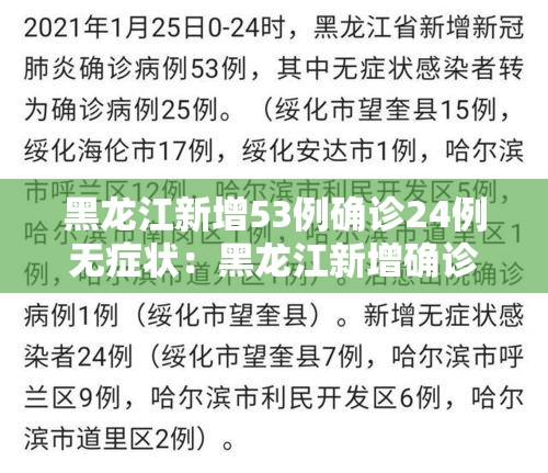黑龙江新增53例确诊24例无症状：黑龙江新增确诊29例无症状51例