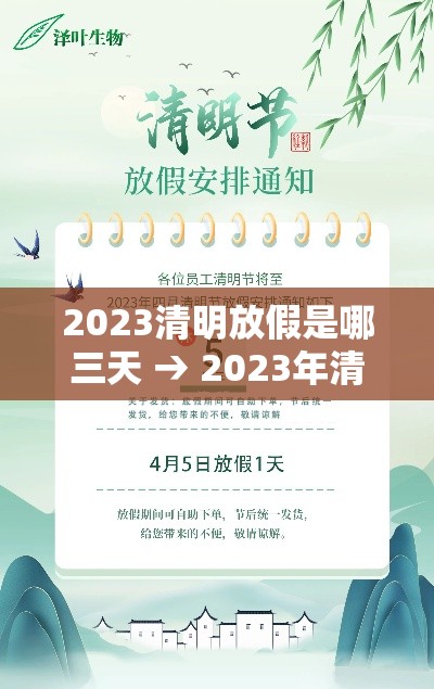 2023清明放假是哪三天 → 2023年清明节是哪一天