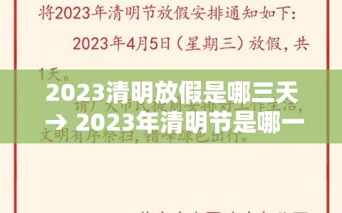 2023清明放假是哪三天 → 2023年清明节是哪一天