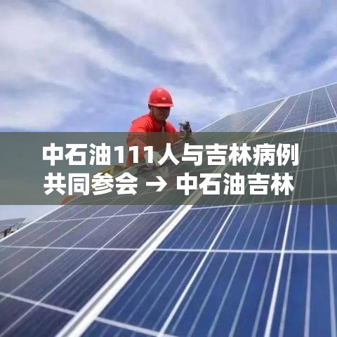 中石油111人与吉林病例共同参会 → 中石油吉林公司