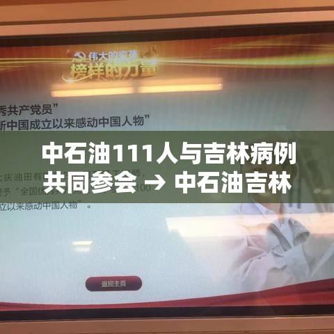 中石油111人与吉林病例共同参会 → 中石油吉林公司