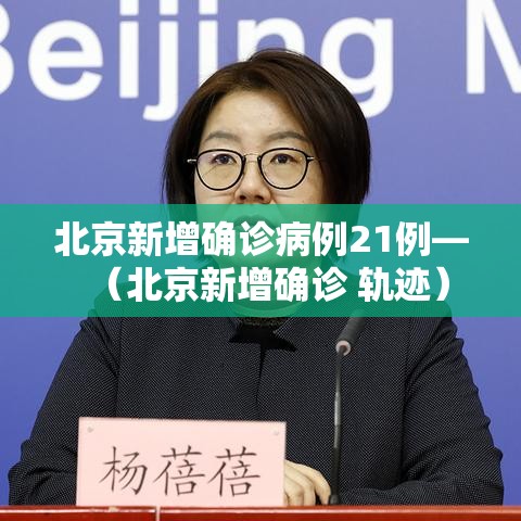 北京新增确诊病例21例—（北京新增确诊 轨迹）