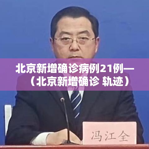 北京新增确诊病例21例—（北京新增确诊 轨迹）