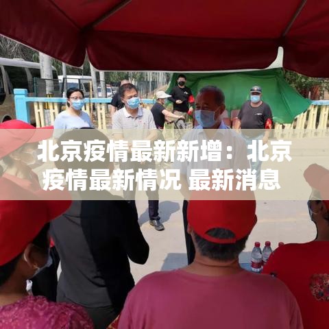 北京疫情最新新增：北京疫情最新情况 最新消息 疑似病例