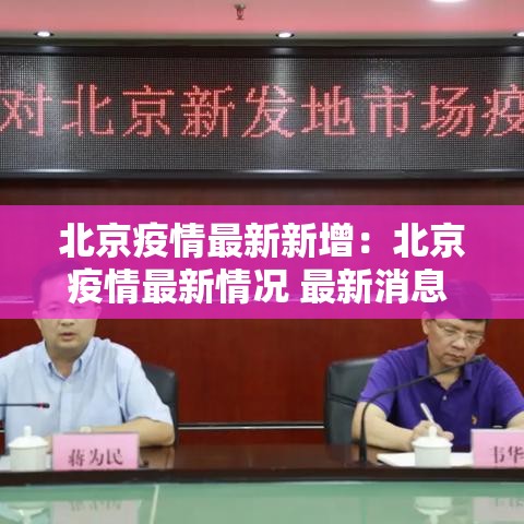 北京疫情最新新增：北京疫情最新情况 最新消息 疑似病例