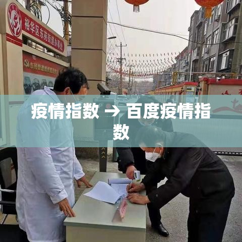 疫情指数 → 百度疫情指数