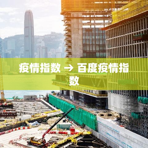 疫情指数 → 百度疫情指数