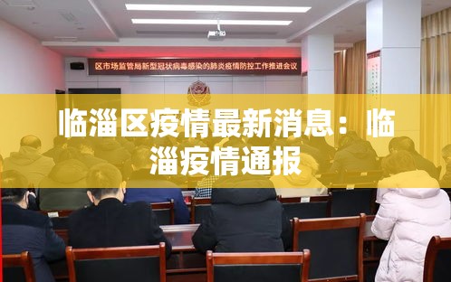 临淄区疫情最新消息:临淄疫情通报 临淄区疫情最新消息:临淄疫情通报