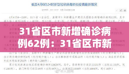 31省区市新增确诊病例62例：31省区市新增确诊10例
