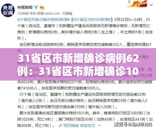 31省区市新增确诊病例62例：31省区市新增确诊10例