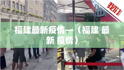 福建最新疫情—（福建 最新 疫情）