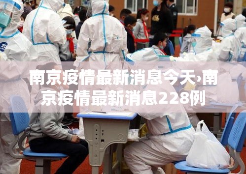 南京疫情最新消息今天›南京疫情最新消息228例