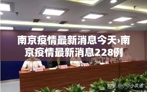 南京疫情最新消息今天›南京疫情最新消息228例