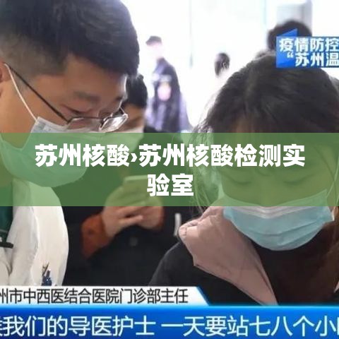 苏州核酸›苏州核酸检测实验室