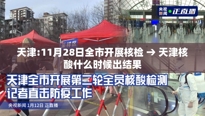 天津:11月28日全市开展核检 → 天津核酸什么时候出结果