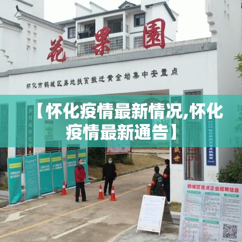 【怀化疫情最新情况,怀化疫情最新通告】