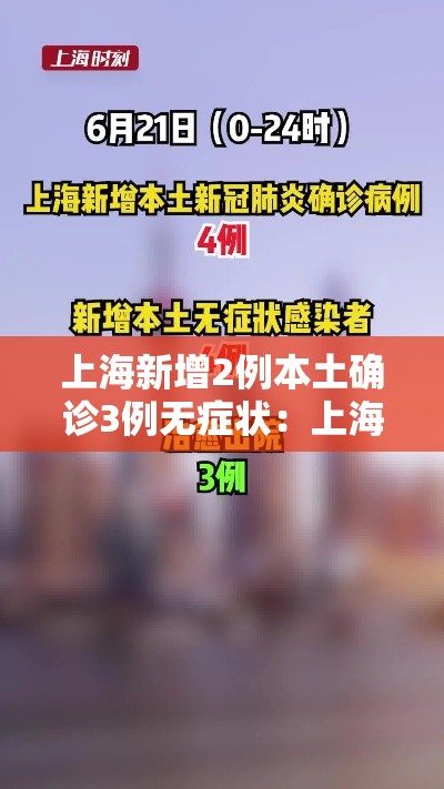 上海新增2例本土确诊3例无症状:上海新增2例本土新冠肺炎确诊病例 上海新增2例本土确诊3例无症状:上海新增2例本土新冠肺炎确诊病例