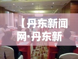 【丹东新闻网·丹东新闻网专题】