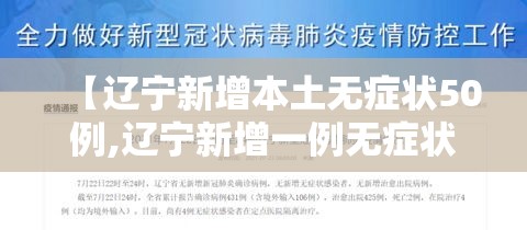 【辽宁新增本土无症状50例,辽宁新增一例无症状确诊病人】