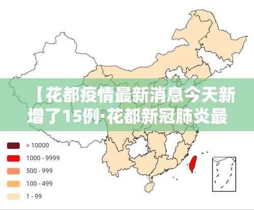 【花都疫情最新消息今天新增了15例·花都新冠肺炎最新消息】
