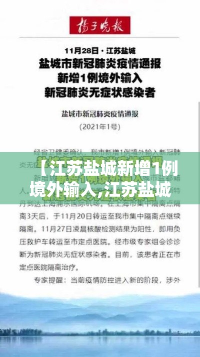 【江苏盐城新增1例境外输入,江苏盐城新增1例境外输入病例】