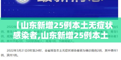 【山东新增25例本土无症状感染者,山东新增25例本土无症状感染者最新消息】