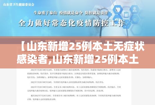 【山东新增25例本土无症状感染者,山东新增25例本土无症状感染者最新消息】