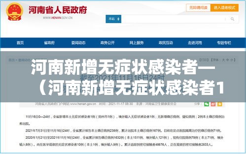 河南新增无症状感染者—（河南新增无症状感染者1例）