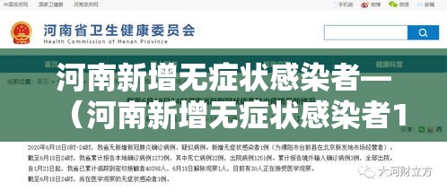 河南新增无症状感染者—（河南新增无症状感染者1例）