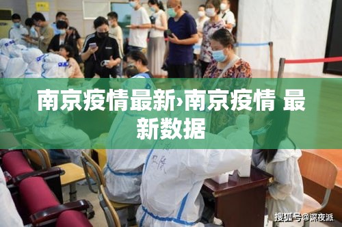南京疫情最新›南京疫情 最新数据