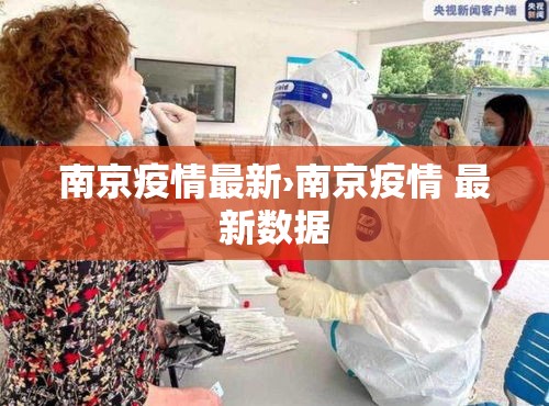 南京疫情最新›南京疫情 最新数据