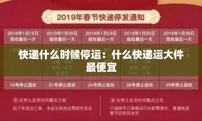 快递什么时候停运：什么快递运大件最便宜